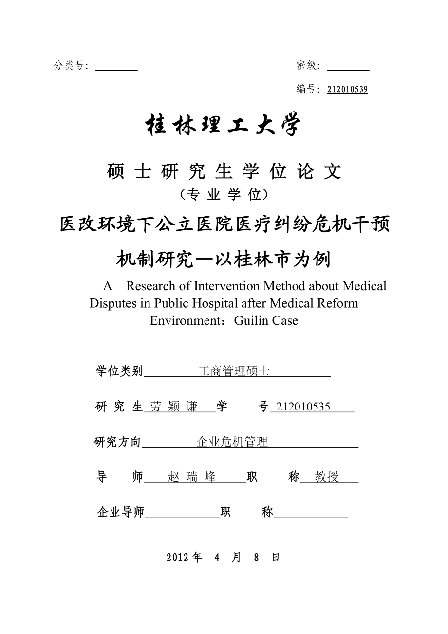 医改环境下公立医院医疗纠纷危机干预机制研究以桂林.docx_第1页