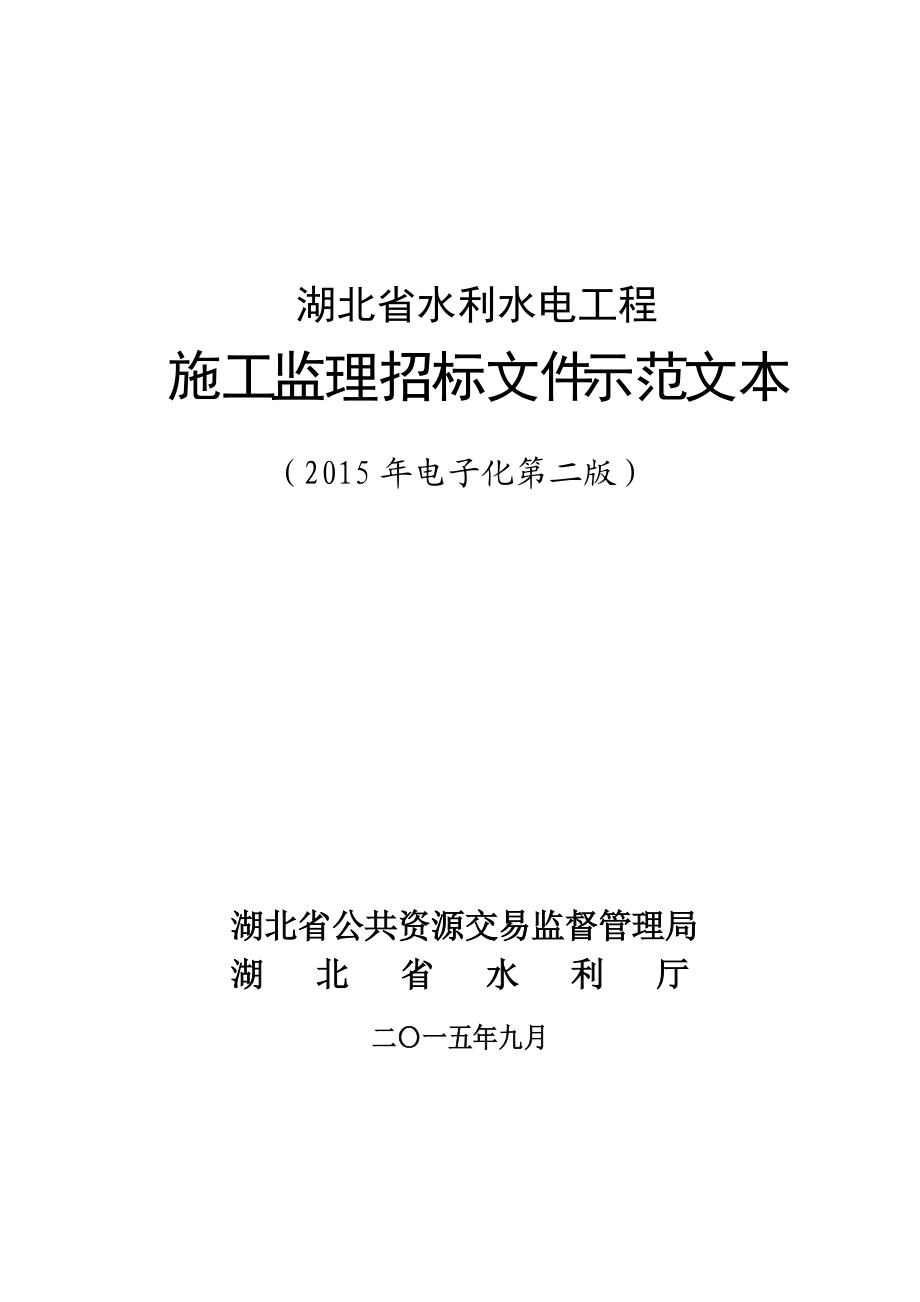 某省水利水电工程施工监理招标文件示范文本.docx_第1页