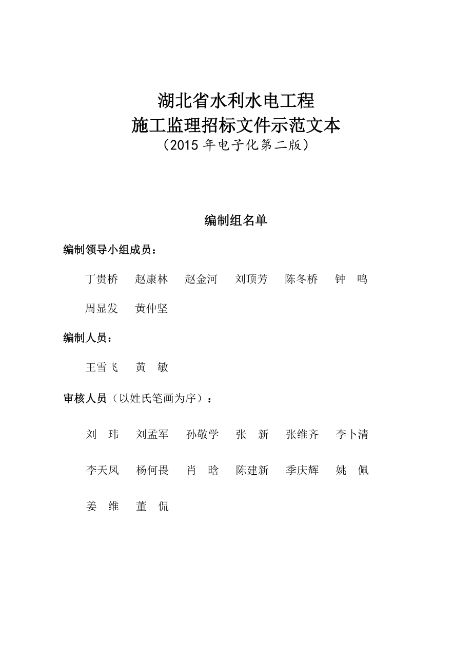 某省水利水电工程施工监理招标文件示范文本.docx_第2页