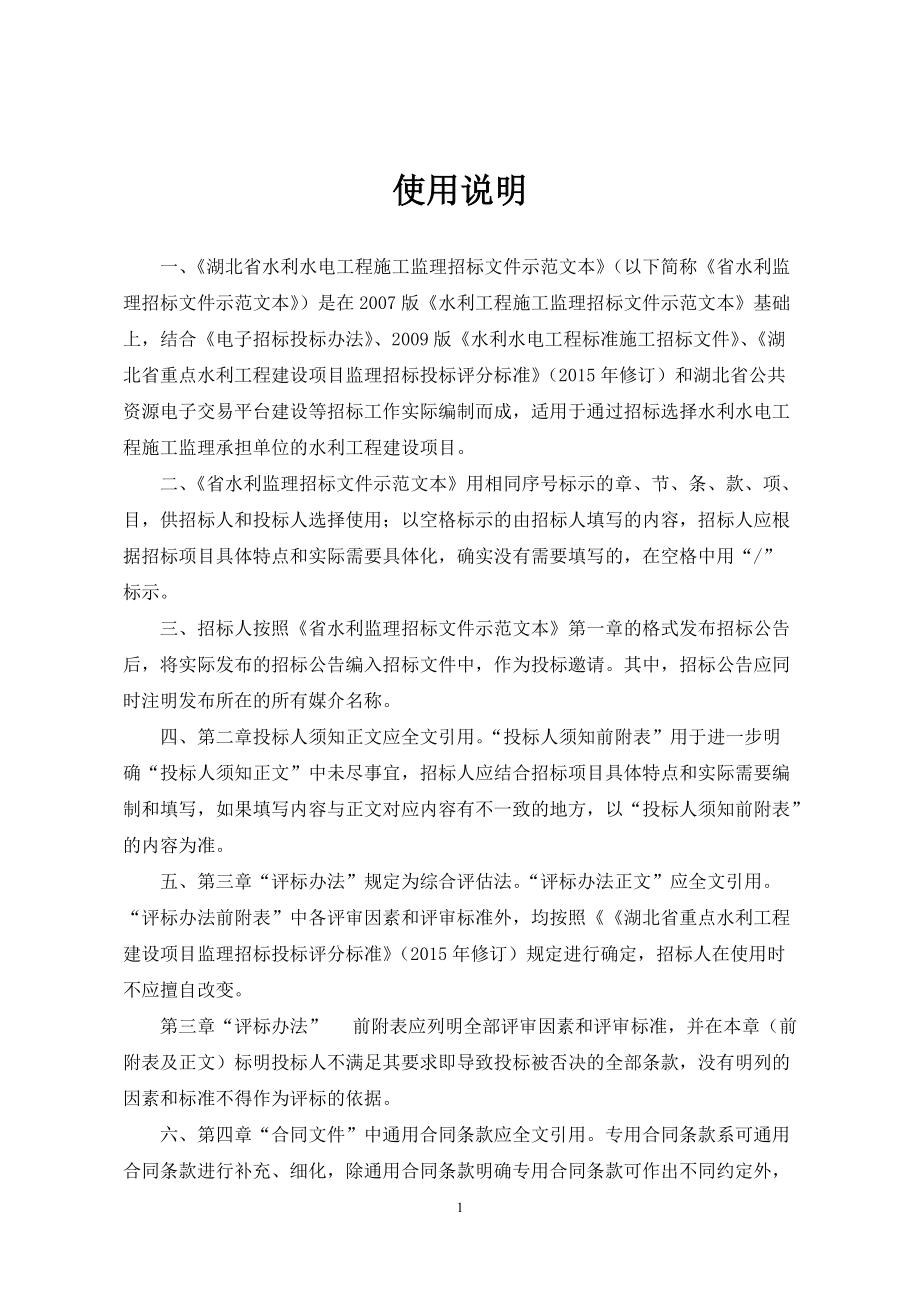 某省水利水电工程施工监理招标文件示范文本.docx_第3页