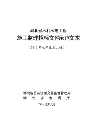 某省水利水电工程施工监理招标文件示范文本.docx