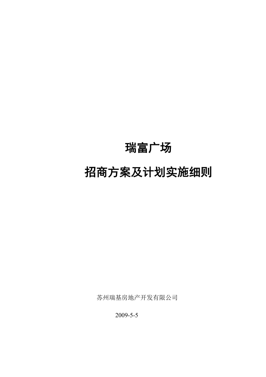 某广场招商方案与计划实施细则.docx_第1页