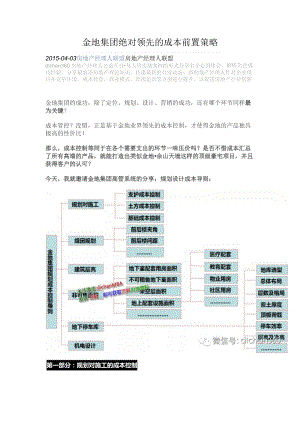 金地集团绝对领先的成本前置策略.docx