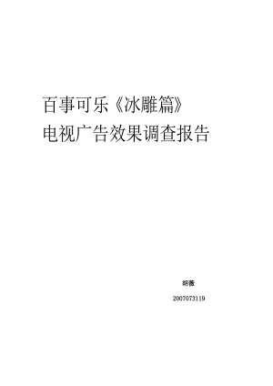 电视广告效果调查报告.docx