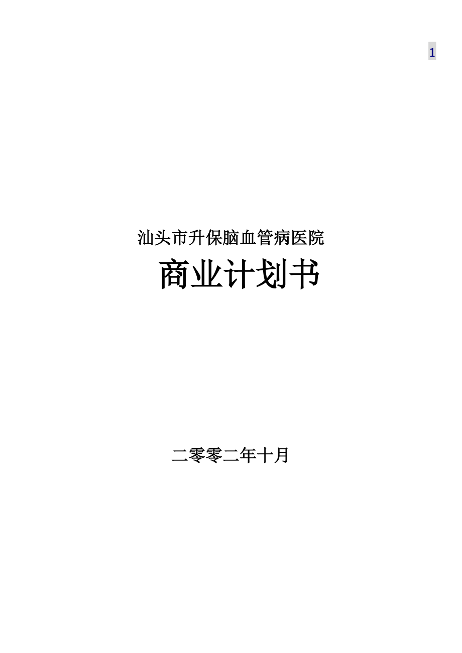 某医院商业计划书(DOC 36页).docx_第1页