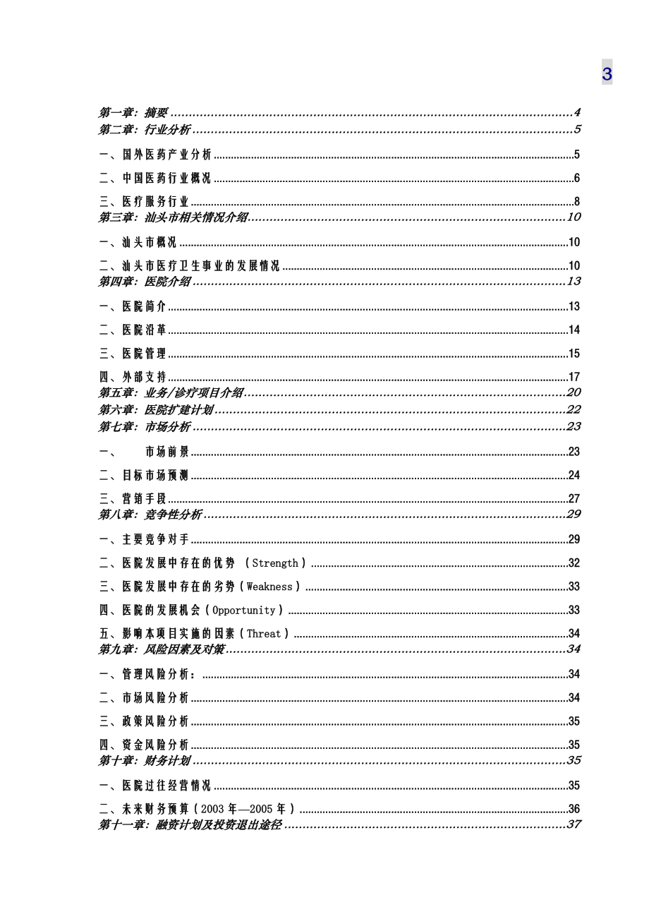 某医院商业计划书(DOC 36页).docx_第3页