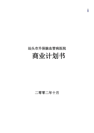 某医院商业计划书(DOC 36页).docx