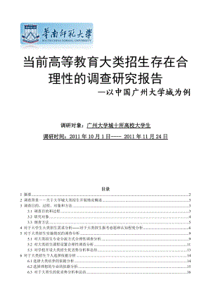 高等教育大类招生存在合理性调查研究报告.docx