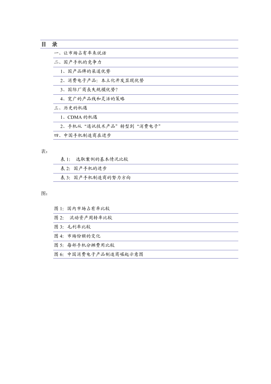 国内手机企业竞争力研讨.docx_第2页