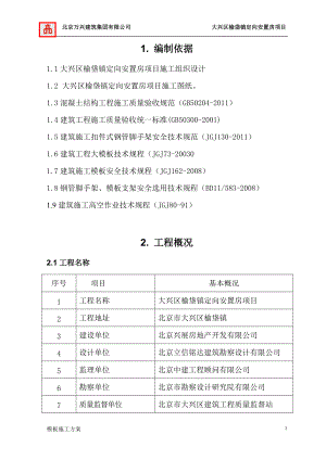 大兴区榆垡镇定向安置房项目模板施工方案888.docx