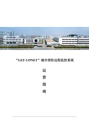 城市消防远程监控系统运营手册.docx