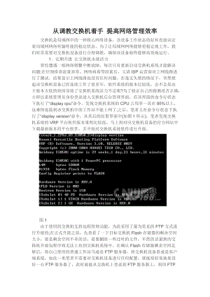 从调教交换机着手 提高网络管理效率.docx