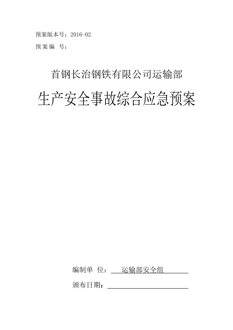 钢铁有限公司运输部生产安全事故综合应急预案.docx_第1页