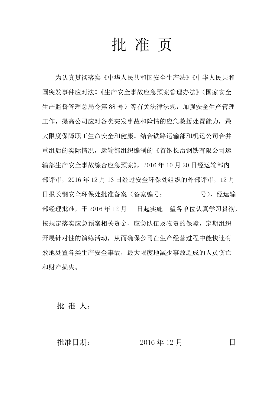 钢铁有限公司运输部生产安全事故综合应急预案.docx_第2页