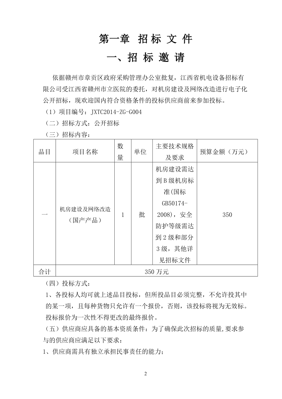 某机电设备招标有限公司招标文件.docx_第3页