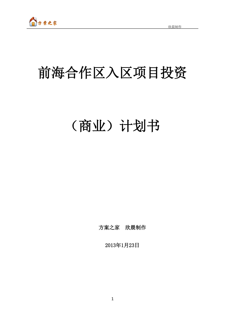 前海合作区入区项目投资商业计划书.docx_第1页