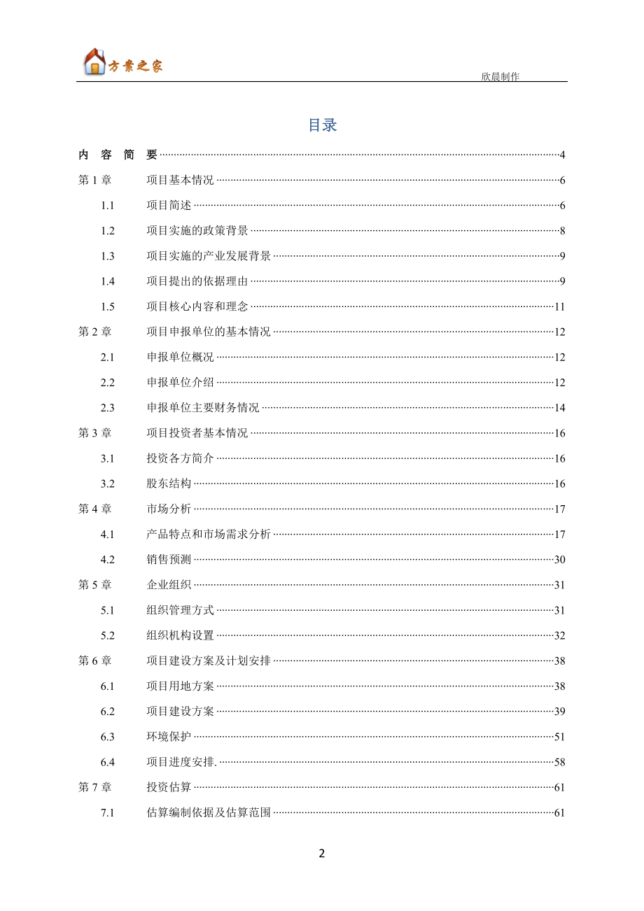 前海合作区入区项目投资商业计划书.docx_第2页