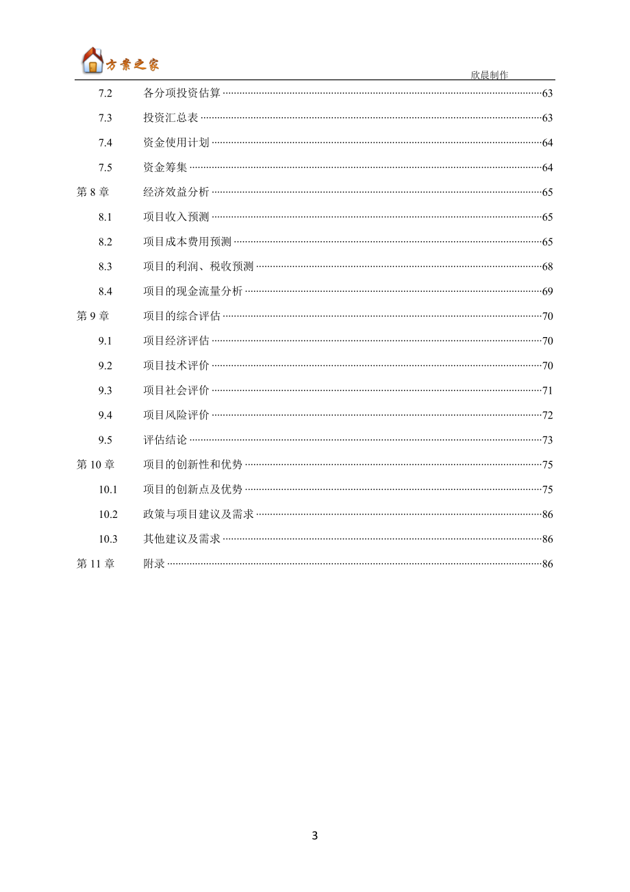 前海合作区入区项目投资商业计划书.docx_第3页