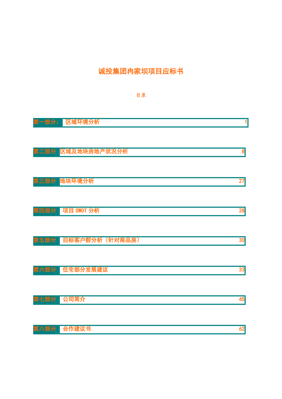 诚投集团冉家坝房地产项目应标书.docx_第1页