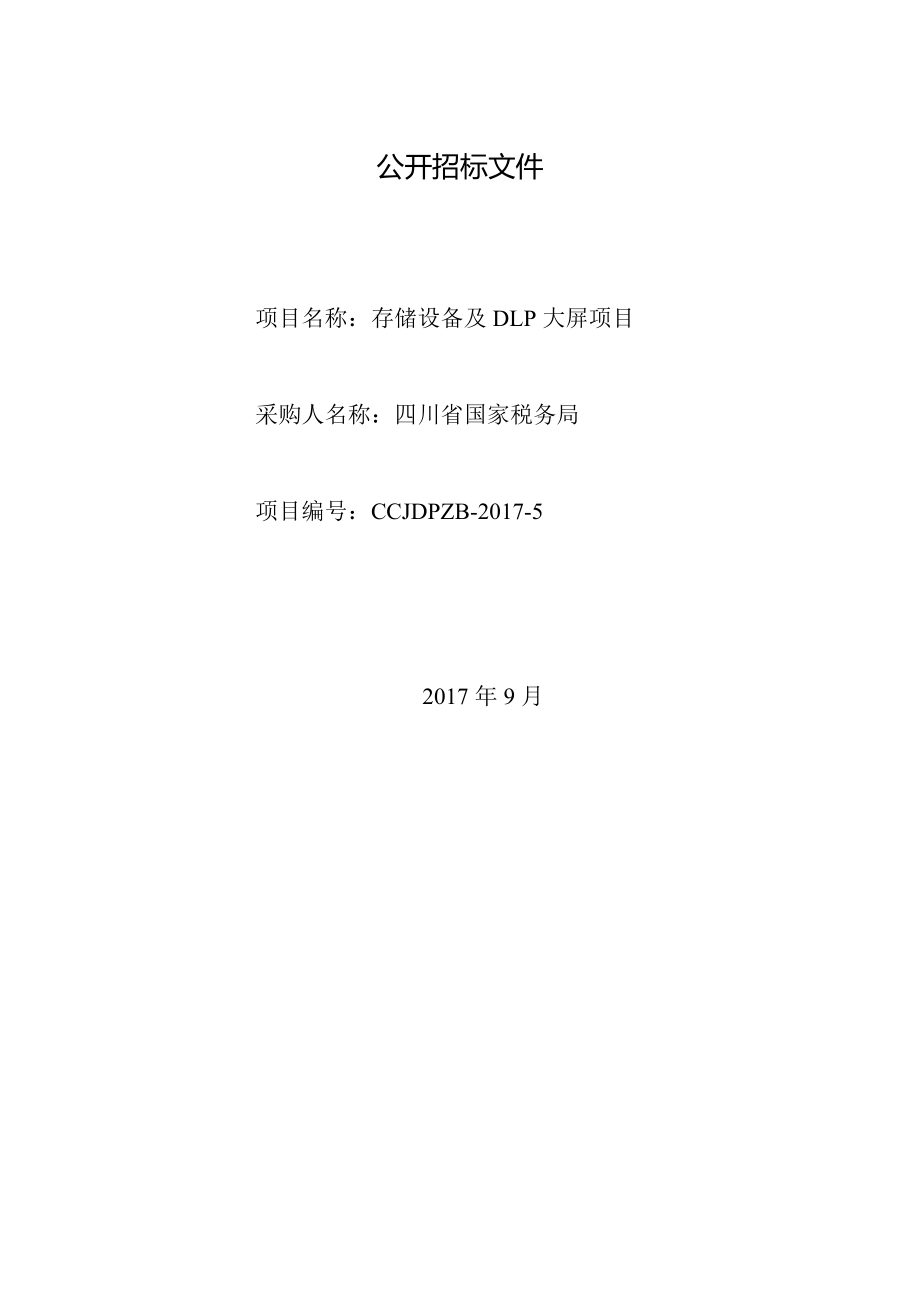 存储设备项目招标文件.docx_第1页