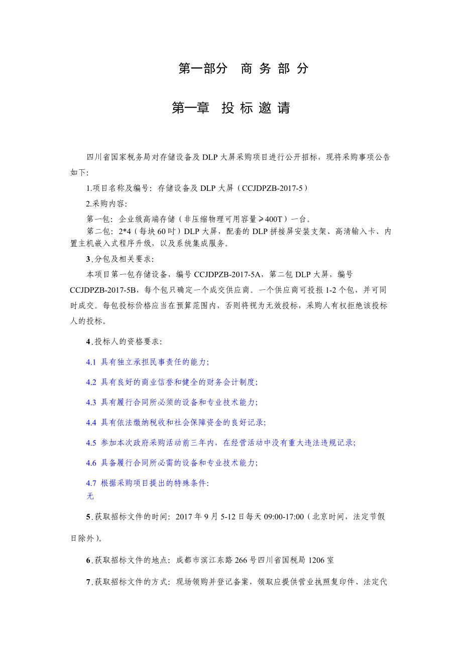 存储设备项目招标文件.docx_第3页