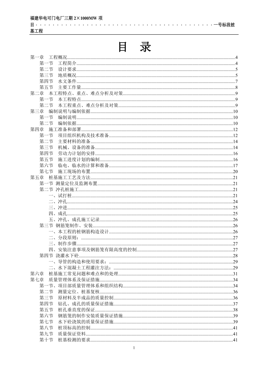 可门华电一号标段冲孔桩施工组织设计(方案).docx_第2页