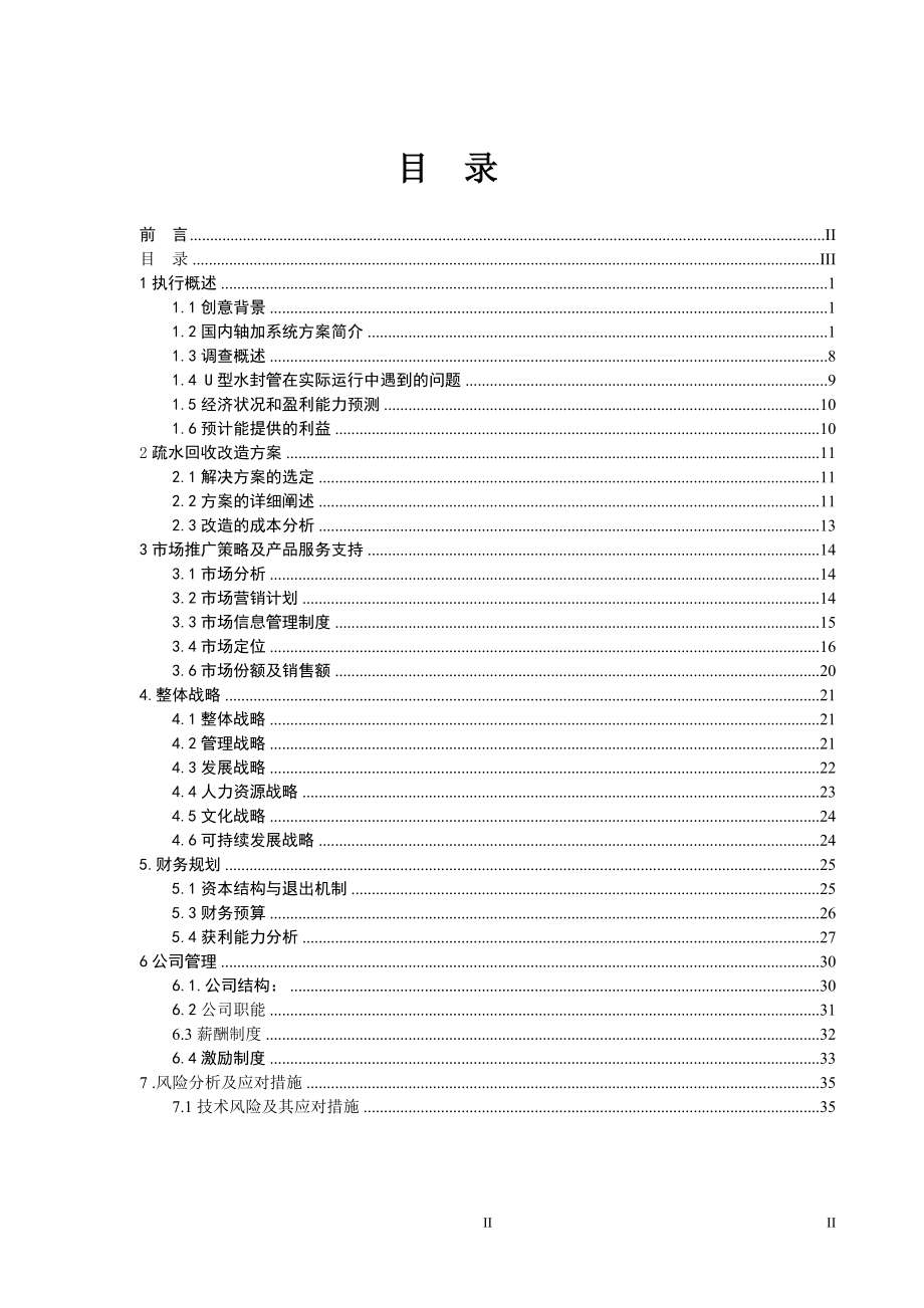 东升机电设备有限责任公司商业计划.docx_第3页