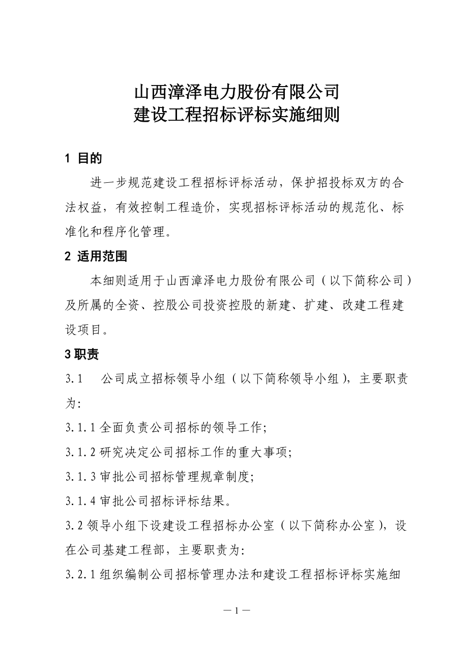 电力股份有限公司建设工程招标评标实施细则.docx_第1页