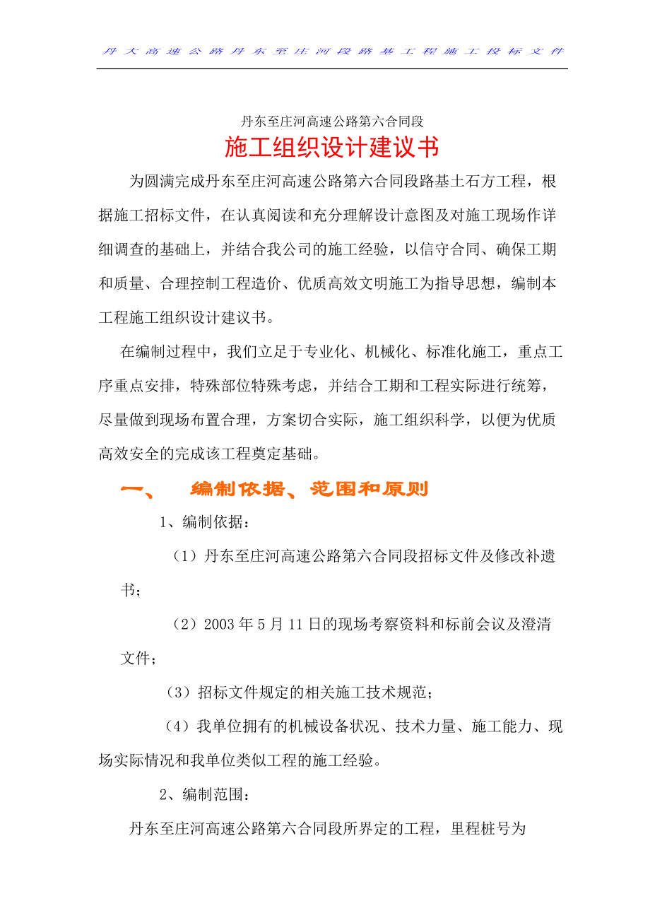 丹庄高速公路路基桥涵工程6标投标施工组织设计建议书.docx_第3页