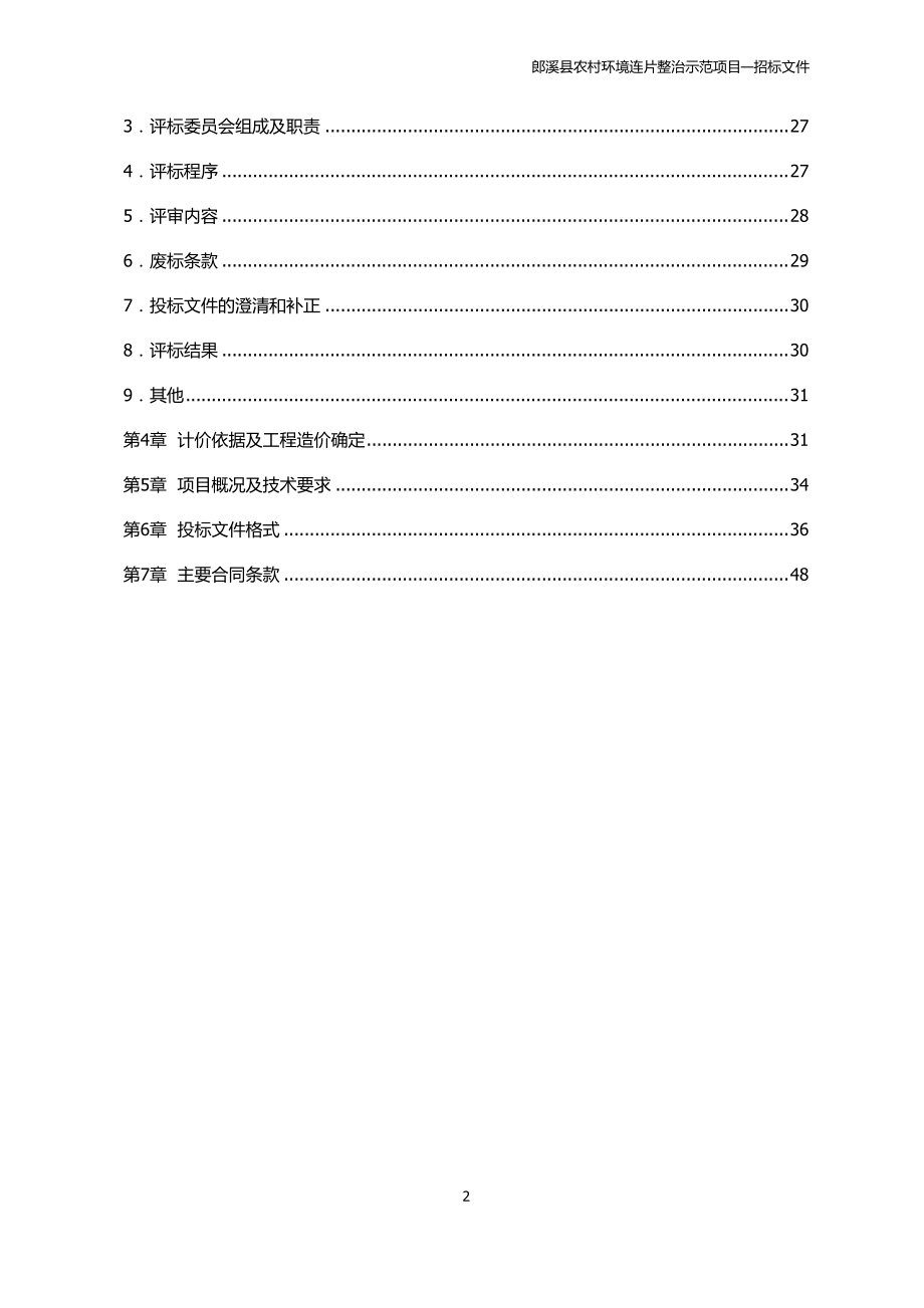 某县农村环境连片整治示范项目招标文件.docx_第3页