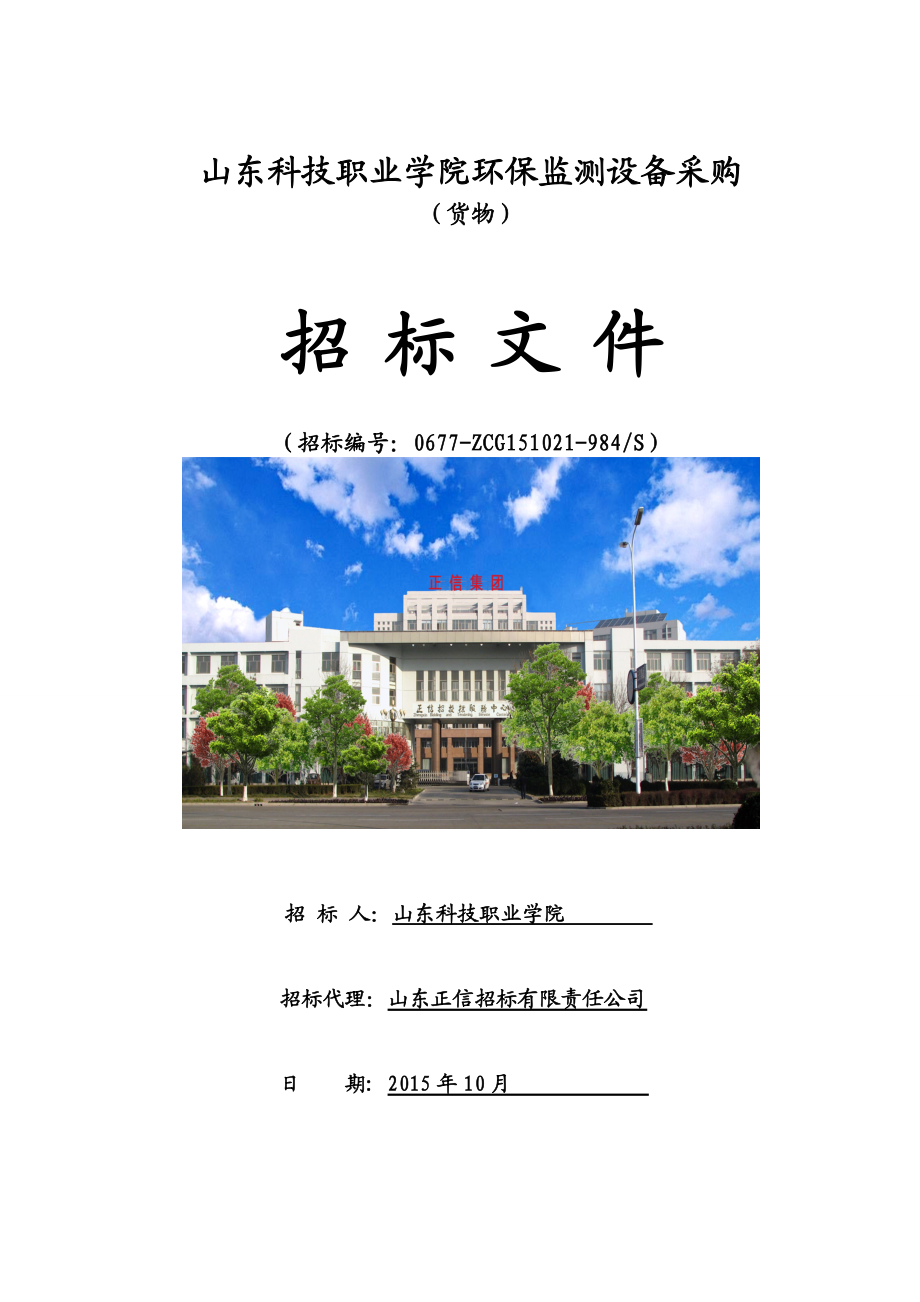 某学院环保监测设备采购招标文件.docx_第1页