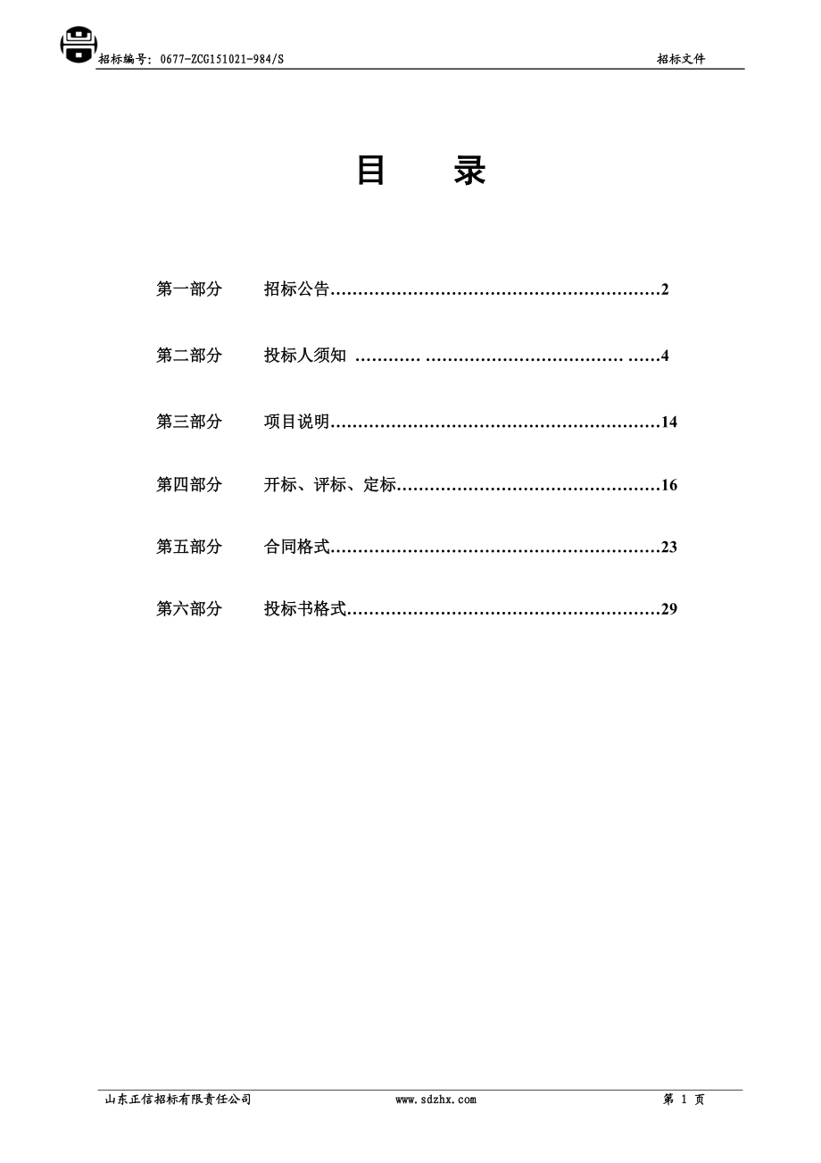 某学院环保监测设备采购招标文件.docx_第2页