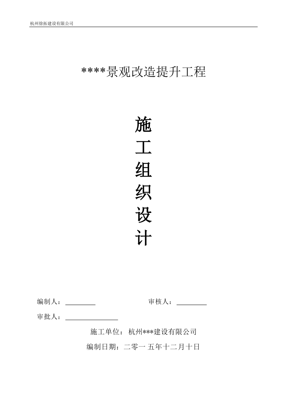 景观改造施工组织设计.docx_第1页