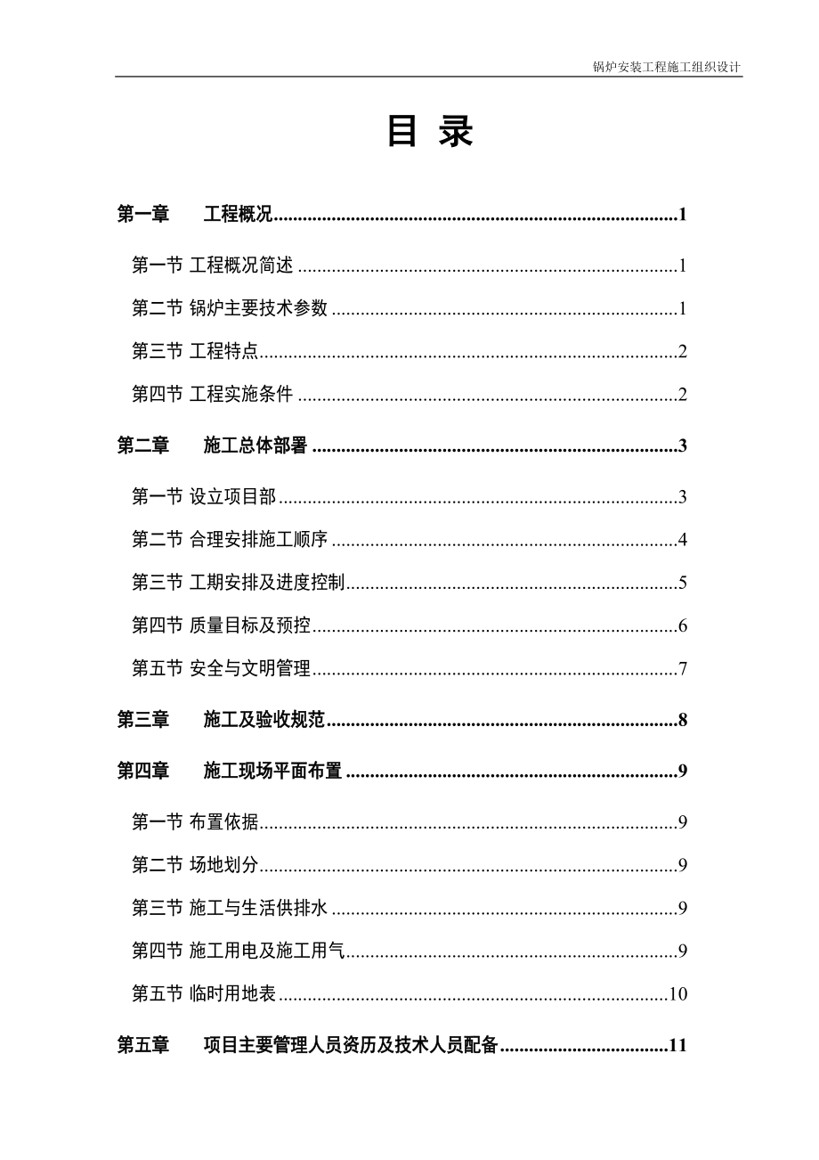 锅炉安装专业施工组织设计.docx_第1页