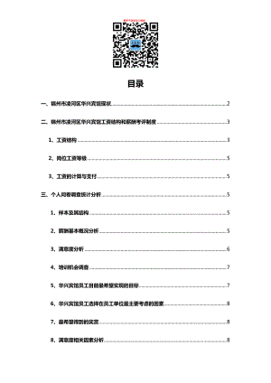 薪酬调研报告-个人问卷调查统计分析.docx