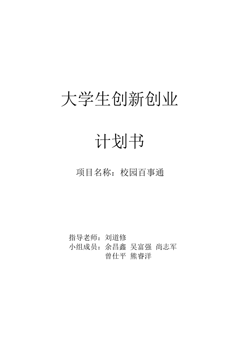 创新创业计划书(DOC33页).doc_第1页