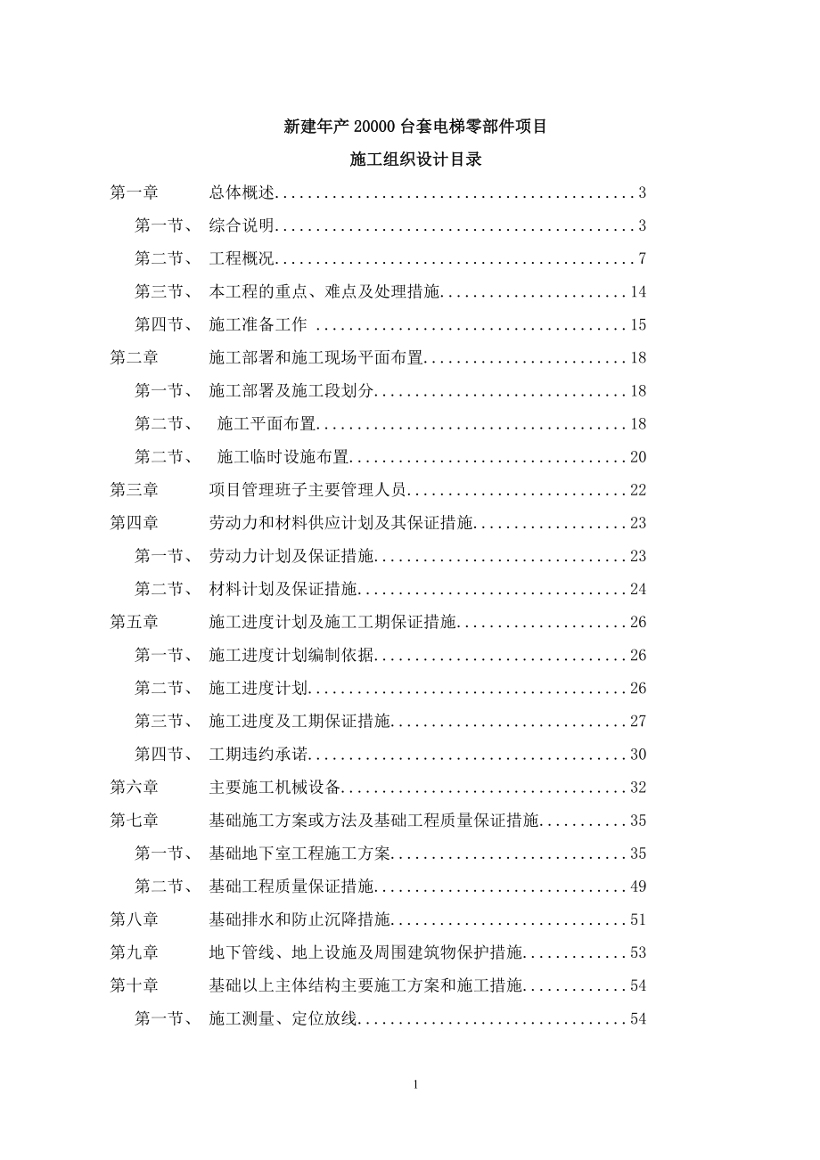 电梯零部件项目施工组织设计.docx_第1页