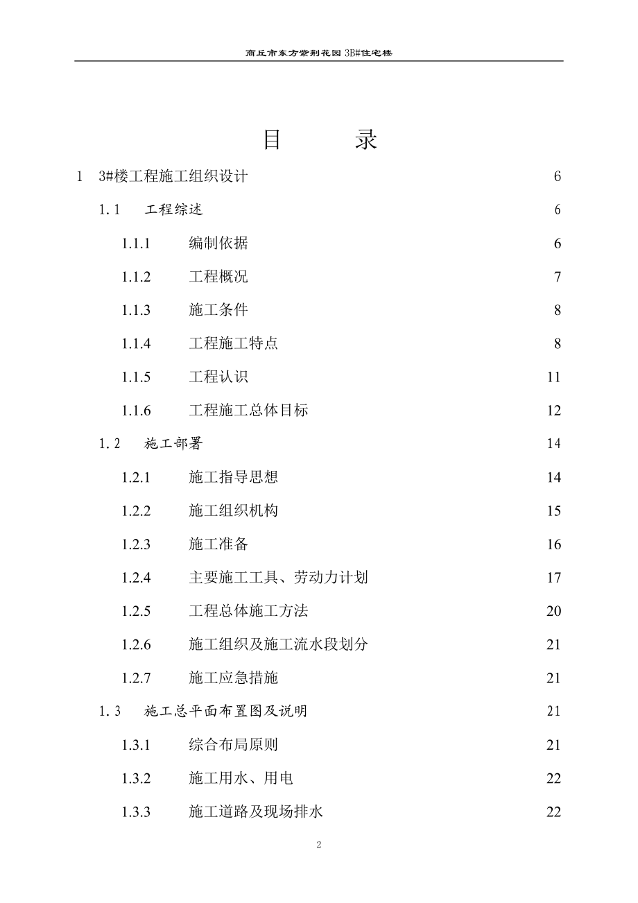 东方紫荆1工地施工组织设计(方案)报审表土建.docx_第2页