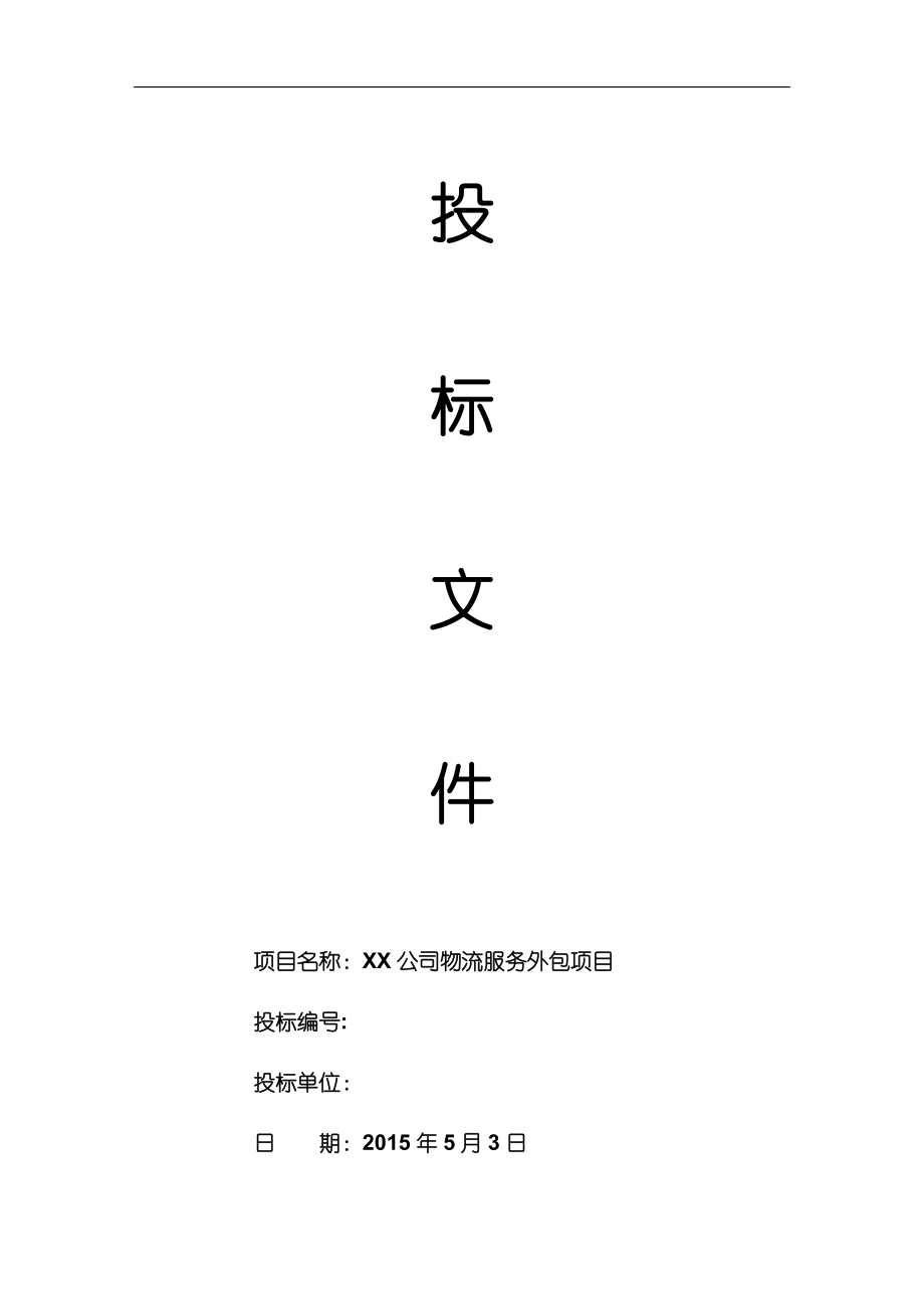 某公司物流服务外包项目投标文件.docx_第1页