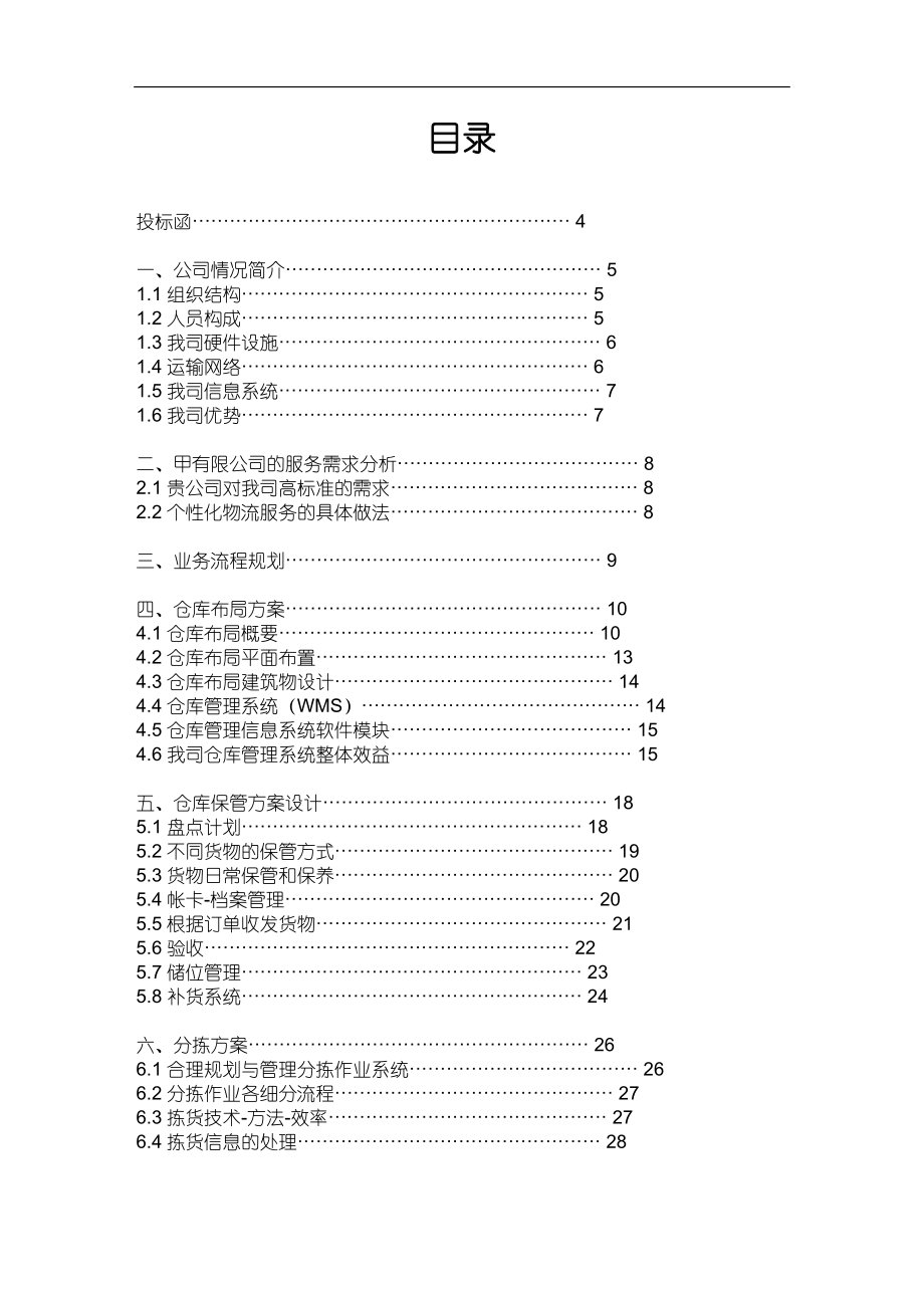 某公司物流服务外包项目投标文件.docx_第2页