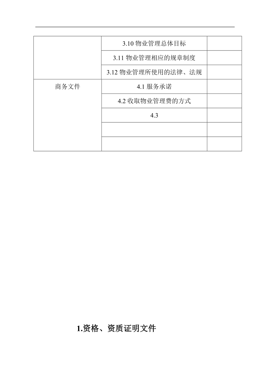 某地产前期物业管理招标书.docx_第3页