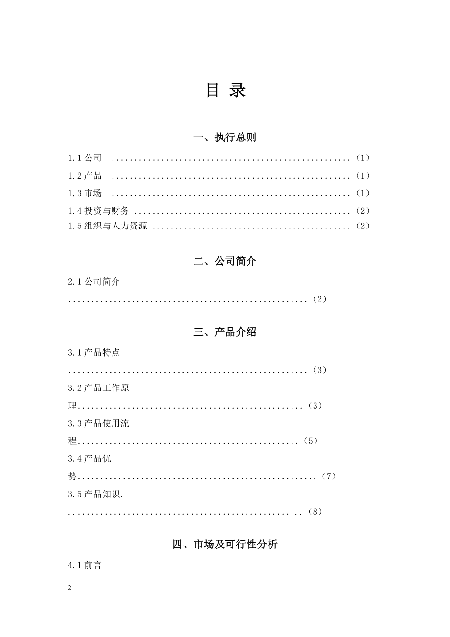 创业计划修改版2.docx_第2页