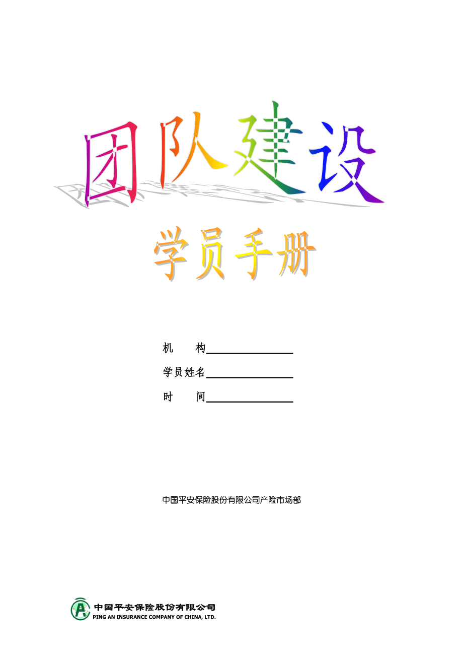 《新团队建设》学员手册(1).docx_第1页