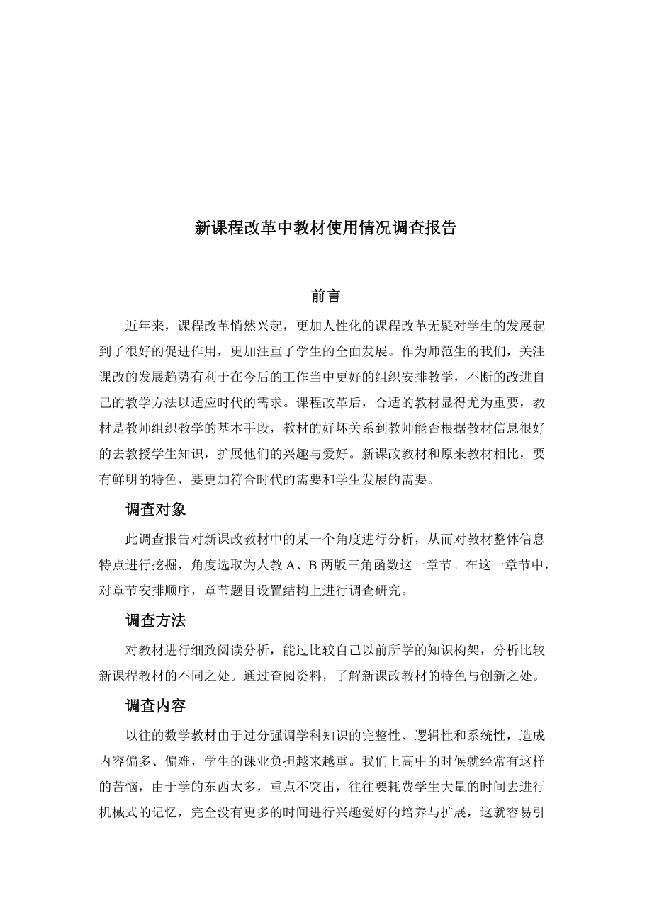 新课程改革中教材使用情况调查报告样本.docx_第1页