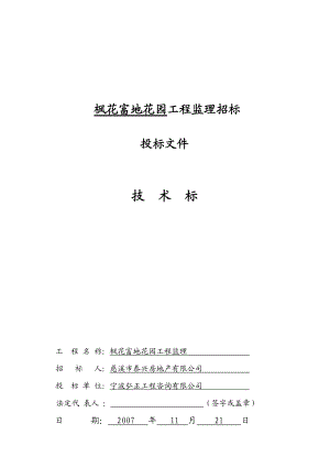 某花园工程监理招标文件(doc 69页).docx