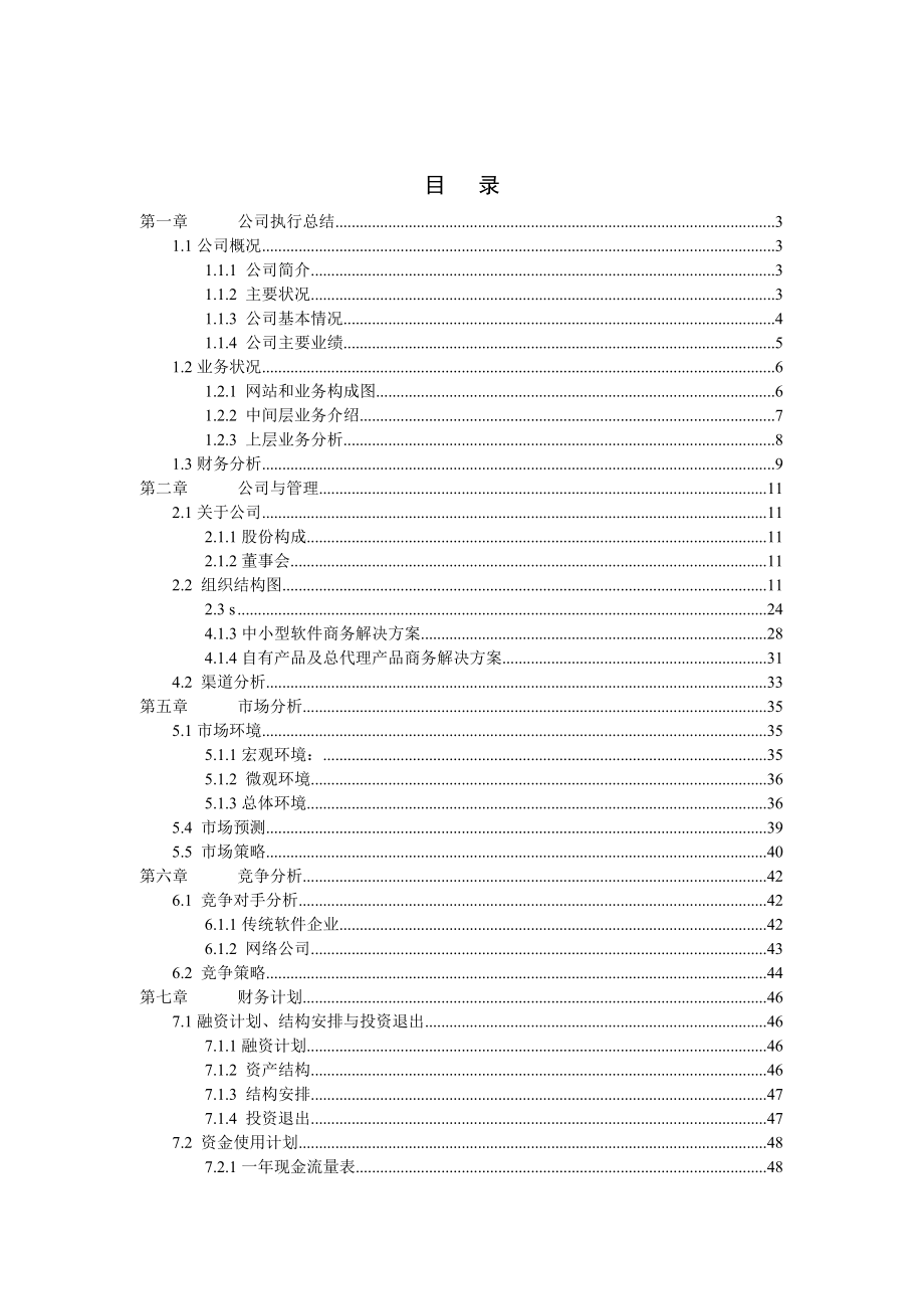 北京天下网讯公司商业计划书修订版.docx_第1页