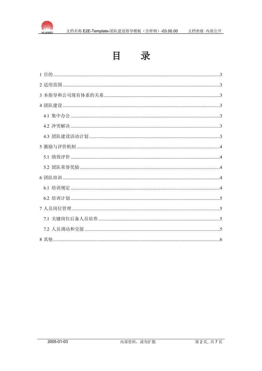 团队建设指导模板(样例.docx_第2页