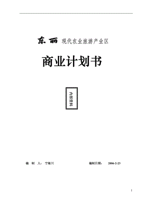 东丽现代农业旅游产业区商业计划书.docx