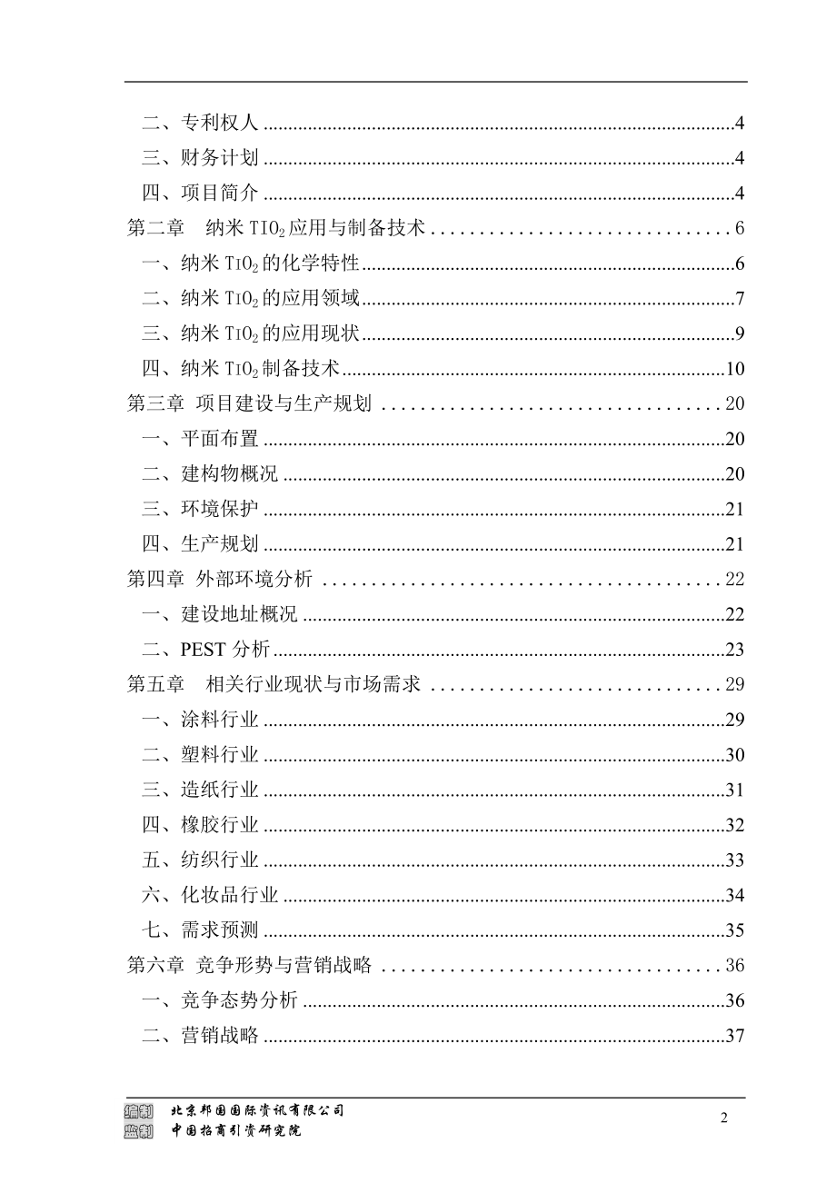 年产400吨纳米TiO2项目商业计划书.docx_第2页