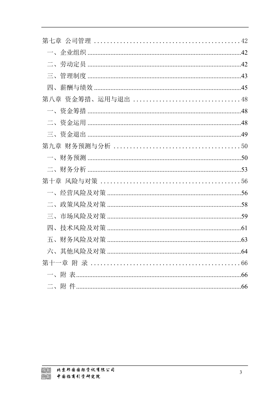 年产400吨纳米TiO2项目商业计划书.docx_第3页